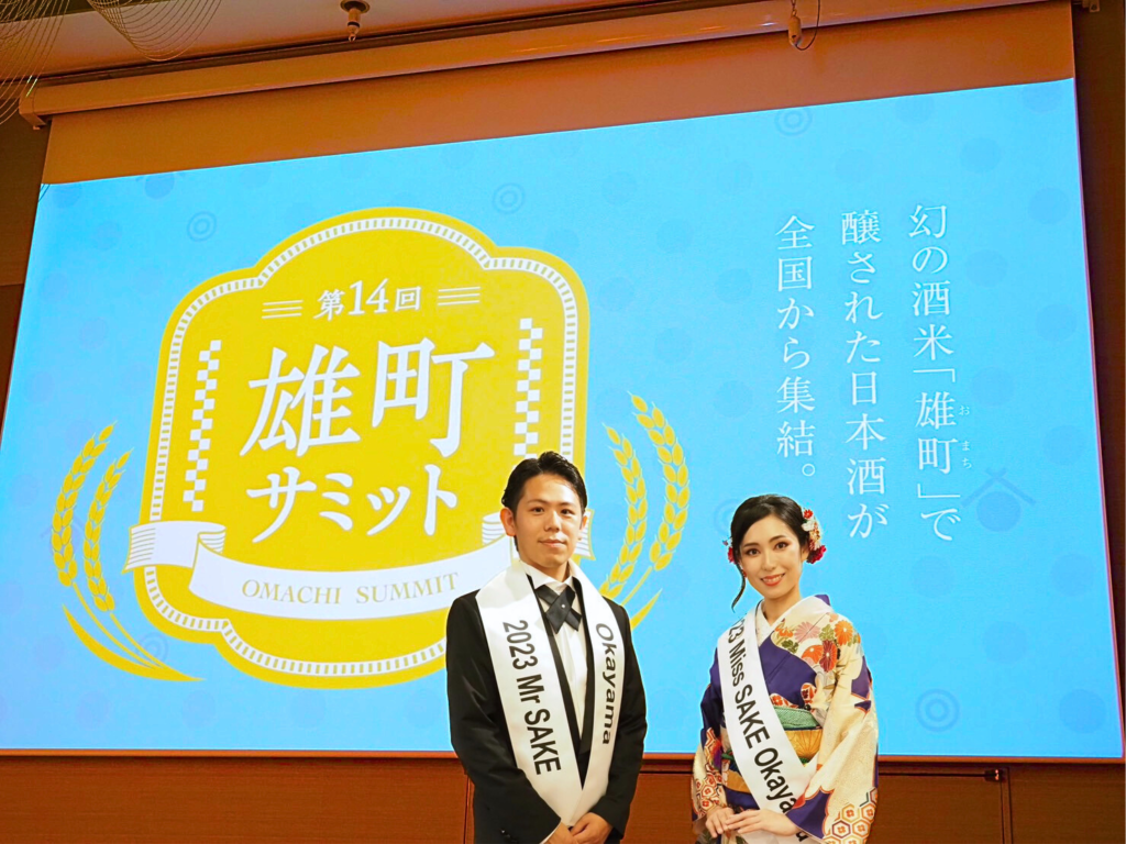 第14回雄町サミットに2023Mr SAKE Okayamaの佐藤暢洋が参加いたしまし