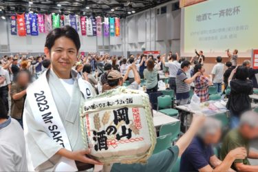 2023 Mr SAKE Okayama の佐藤暢洋がおかやま「雄町と地酒の祭典」2023に参加いたしました