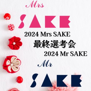 2024 Mr SAKE / Mrs SAKE最終選考会チケット販売開始のお知らせ